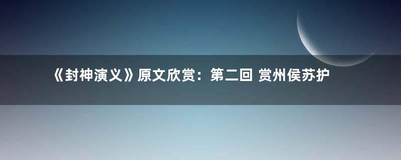 《封神演义》原文欣赏：第二回 赏州侯苏护反商